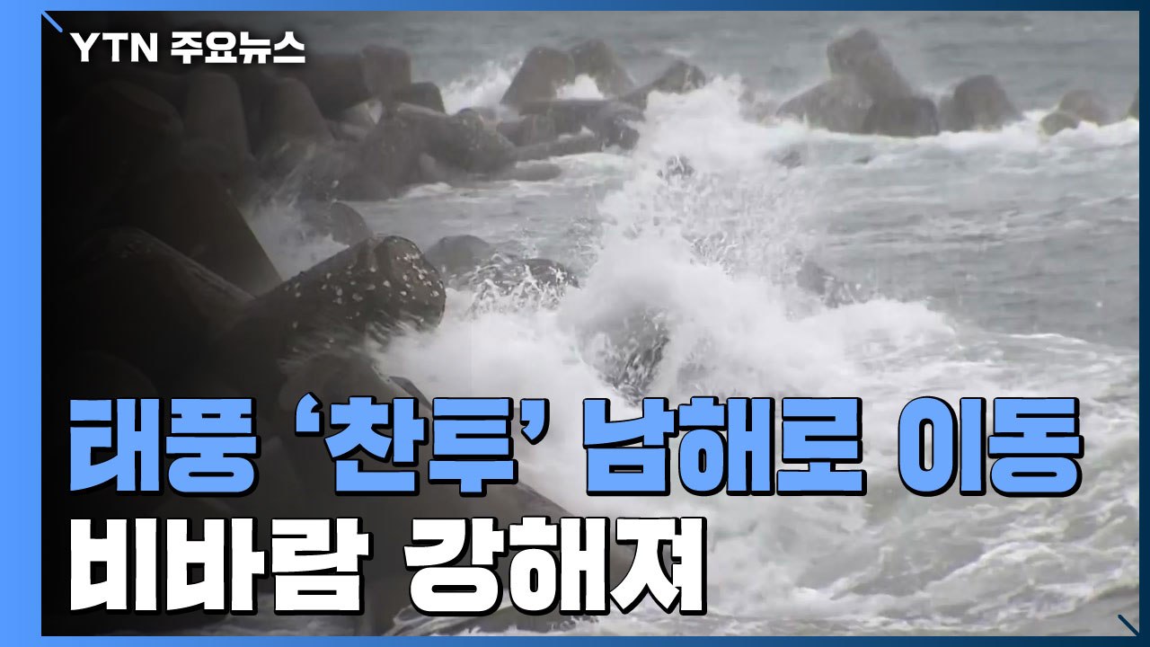 [날씨] 태풍 '찬투' 남해로 이동...남해안 비바람 강해져 / YTN