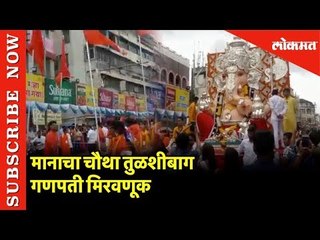मानाचा चौथा Tulsibagh Ganapati मिरवणूक | Pune  | Ganesh Mahotsav 2019