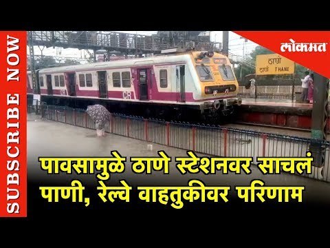 पावसामुळे Thane Railway Station वर साचलं पाणी | Thane