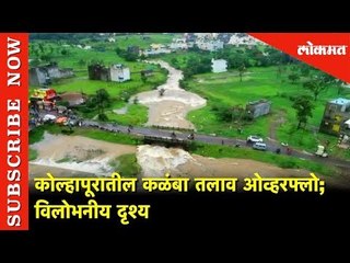 कोल्हापूरातील कळंबा तलाव विलोभनीय दृश्य | Drone Camera Shooting | Lokmat
