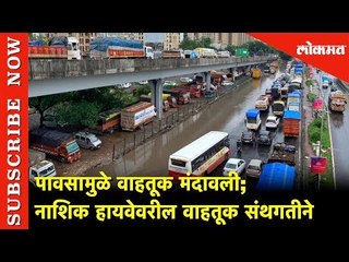 नाशिक हायवेवरील वाहतूक मंदावली | Nashik | Lokmat News