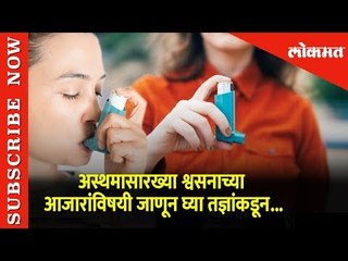 अस्थमासारख्या श्वसनाच्या आजारांविषयी जाणून घ्या तज्ञांकडून | Lokmat Health Tips