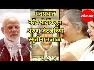 PM Narendra Modiकडून Arun Jaitley च्या स्मृतींना उजाळा | New Delhi