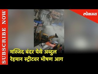 मस्जिद बंदर येथे अब्दुल रेहमान स्ट्रीटवर भीषण आग  | Fire In Masjid Bunder Area Of Mumbai