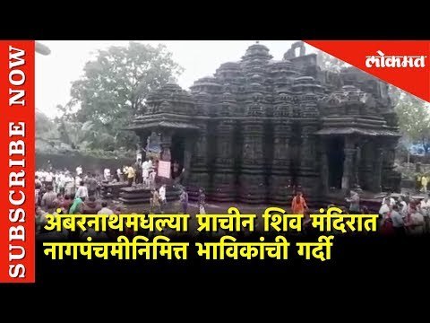 शिव मंदिरात श्रावणी सोमवार अन् नागपंचमीनिमित्त भाविकांची गर्दी | Ambernath | Nagpanchami