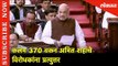 कलम 370 वरून अमित शहांचे विरोधकांना प्रत्युत्तर | Amit Shah Speech on Article 370 | Rajya Sabha