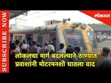 लोकलचा मार्ग बदलल्याने Thane प्रवाशांनी मोटरमनशी वाद | Mumbai Local Trains Diverted | Lokmat News