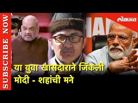 या युवा खासदाराने जिंकली मोदी - शहांची मने | Jamyang Tsering Namgyal Speech | New Delhi