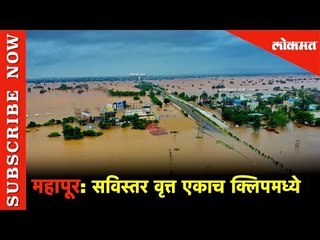 महापूर: सविस्तर वृत्त एकाच क्लिपमध्ये | Kolhapur | Lokmat News