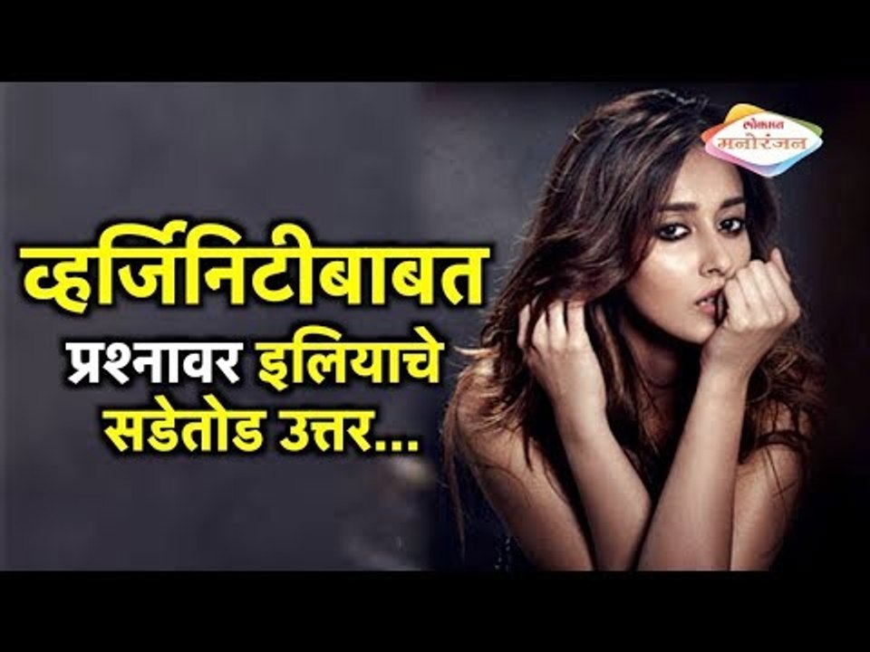 Virginity बाबत विचारलेल्या प्रश्नावर Ileana D'Cruz ने दिले हे सडेतोड उत्तर | Lokmat Manoranjan