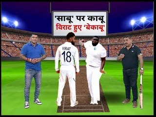 साबू पर काबू  विराट हुए बेकाबू  India Vs West Indies, ,Test series 2019