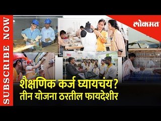 शैक्षणिक कर्ज मिळवणं झालं सोपं; चला पाहूया कसं! | Easy Get Education Loan