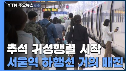 서울역 귀성열차 거의 매진...고속버스 승객 지난해보다 늘어 / YTN