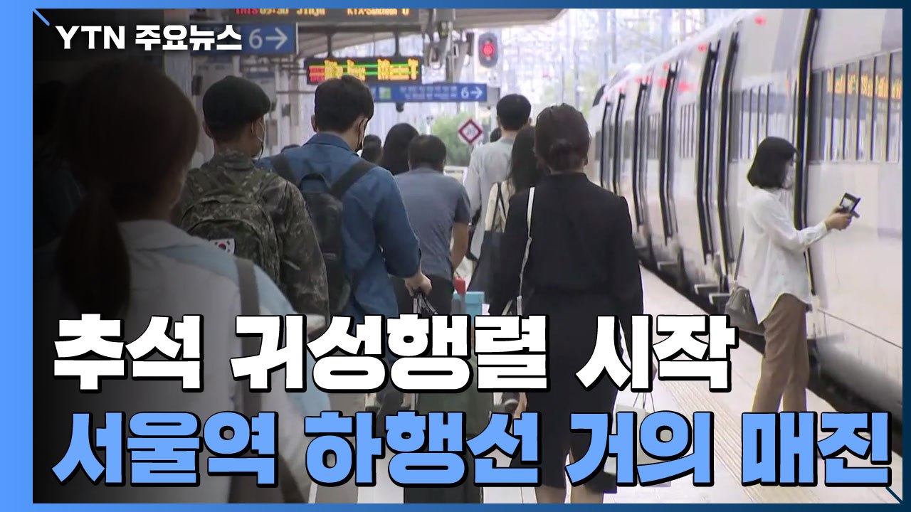 서울역 귀성열차 거의 매진...고속버스 승객 지난해보다 늘어 / YTN