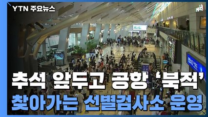 추석 앞두고 공항에 귀성행렬...찾아가는 선별검사소 운영 / YTN
