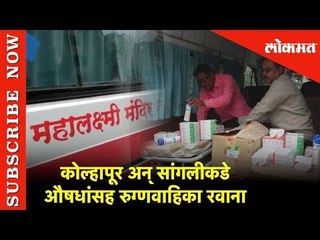 मुंबईतून कोल्हापूर अन् सांगलीकडे औषधांसह रुग्णवाहिका रवाना | Kolhapur | Sangali