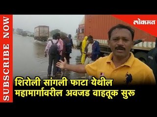 शिरोली Sangali फाटा येथील महामार्गावरील अवजड वाहतूक सुरू | Lokmat News