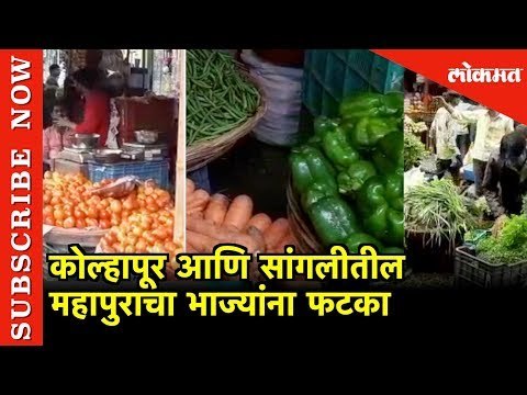 Kolhapur आणि Sangli तील महापुराचा भाज्यांना फटका | Vegetables Prices Rising | Thane