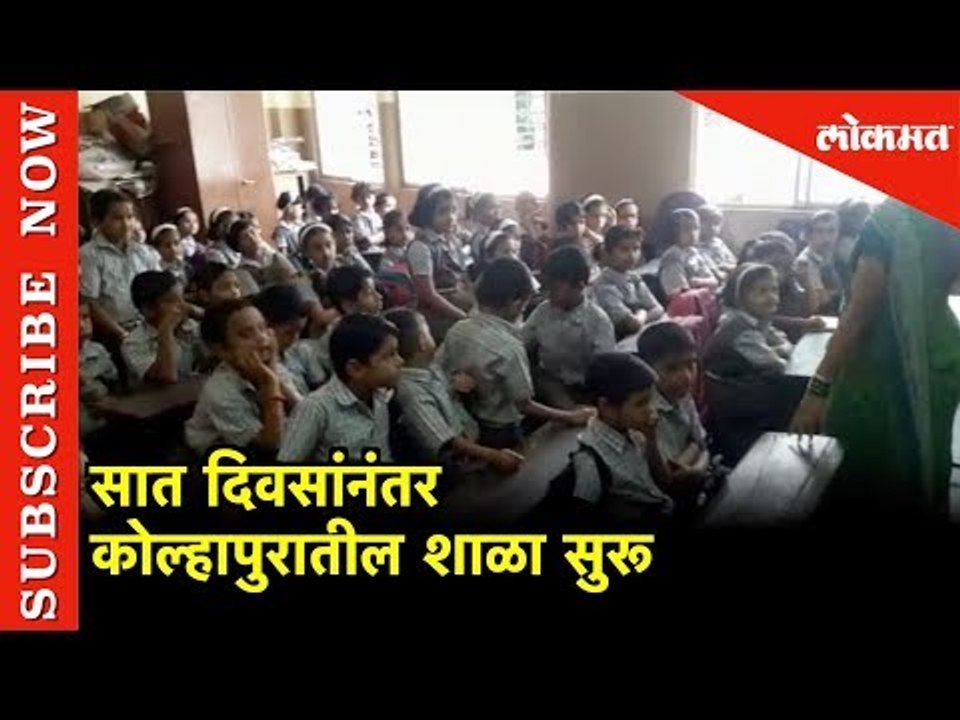 सात दिवसांनंतर कोल्हापुरातील शाळा सुरू | After 7 Days School Start In kolhapur