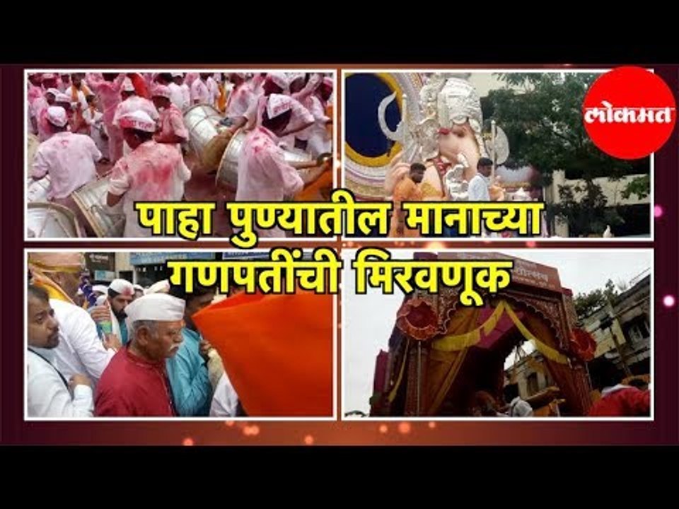 Ganpati Visarjan 2019 | पहा मानाच्या गणपतींची मिरवणूक | Pune
