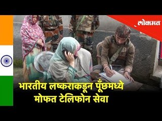 भारतीय लष्कराकडून jammu kashmir च्या पूँछमध्ये मोफत Telephone सेवा