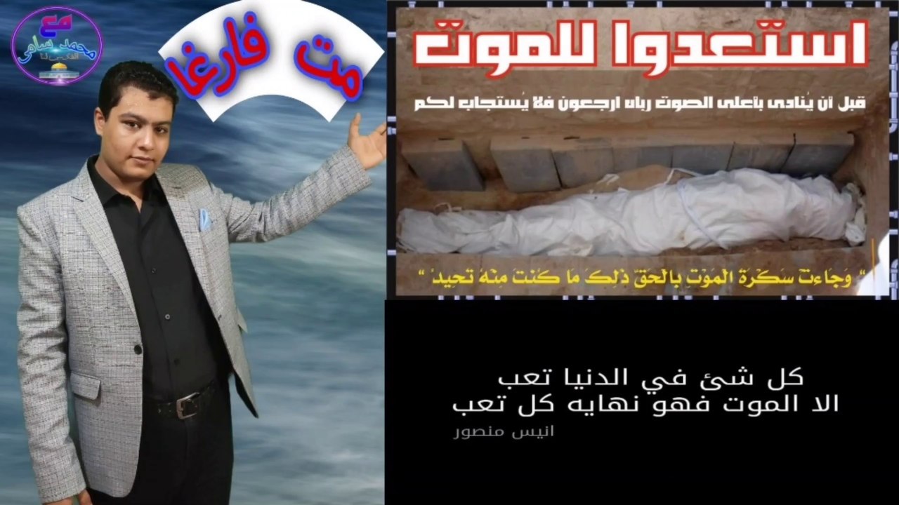 اجمل كلام عن الموت من محمد سامي