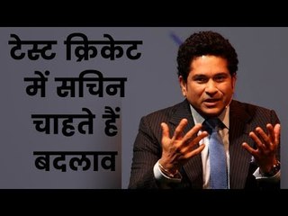 टेस्ट क्रिकेट को मनोरंजक बनाने के लिए अच्छी पिचें जरूरी: Sachin Tendulkar