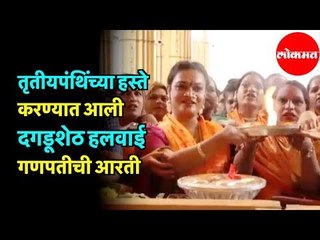 तृतीयपंथिंच्या हस्ते करण्यात आली Dagadusheth Halwai Ganapati आरती | Pune