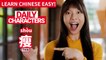 Daily Characters with Carly | 瘦 shòu | ChinesePod