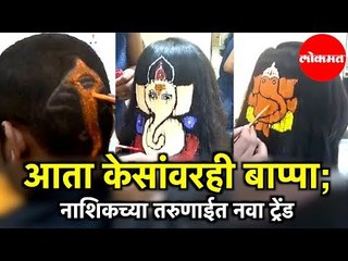 आता केसांवरही बाप्पा; तरुणाईत New Trend | Nashik