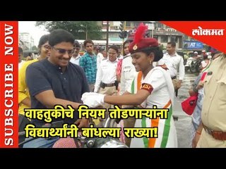 वाहतुकीचे नियम तोडणाऱ्यांना विद्यार्थ्यांनी बांधल्या राख्या ! | Navi Mumbai