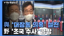 대장동 개발 의혹 두고 '명낙' 설전...국민의힘 '조국 수사' 공방 / YTN