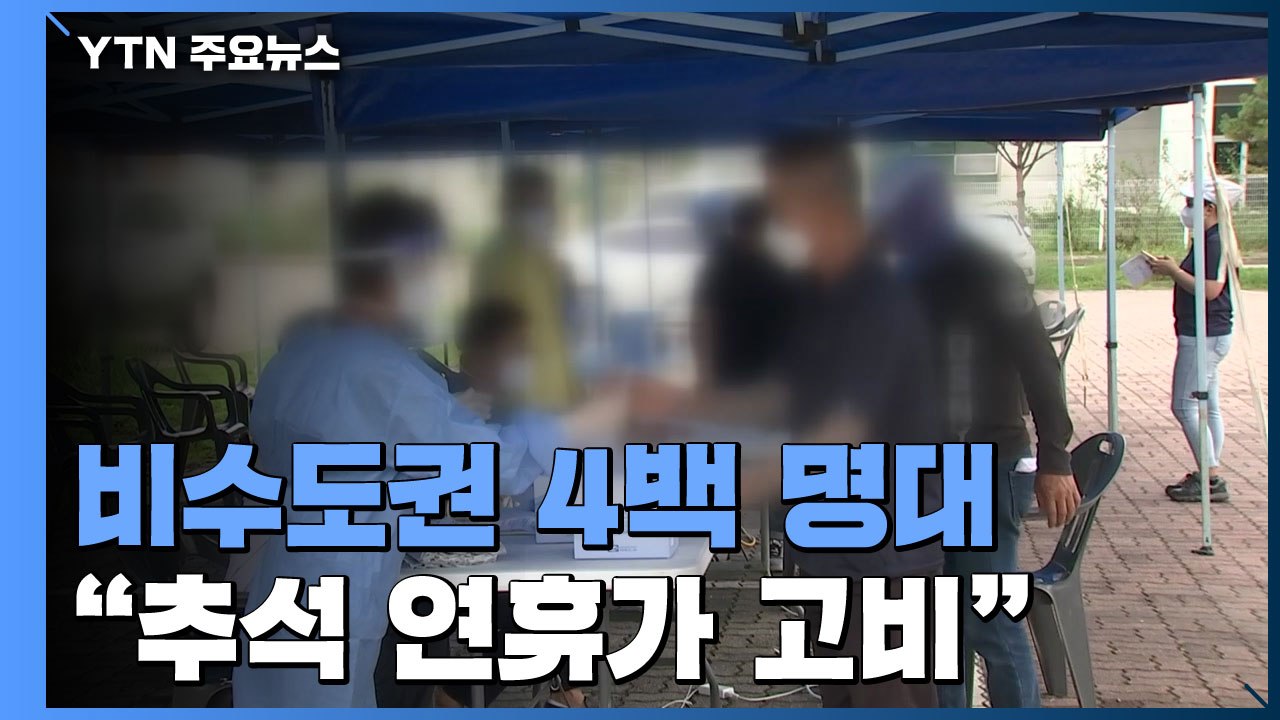 비수도권 신규 확진 4백 명대..."추석 연휴가 재확산 고비" / YTN
