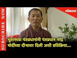 भूतानच्या पंतप्रधानांनी  मोदींच्या दौऱ्यावर दिली प्रतिक्रिया | Bhutan