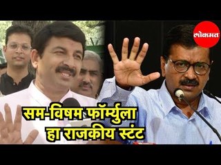दिल्लीतील सम-विषम फॉर्म्युला हा राजकीय स्टंट - मनोज तिवारी
