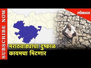 काय आहे मराठवाडा वॉटर ग्रीड  | Water Grid | Marathwada