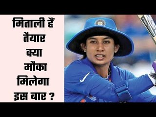 Mithali Raj available for SA T-20s but will selectors pick her ? मिताली राज को मिलेगी टीम में जगह ?