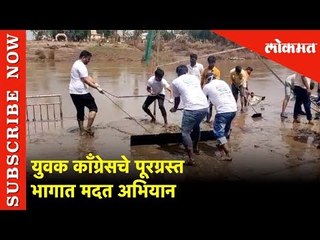 युवक काँग्रेसचे पूरग्रस्त भागात मदत अभियान | Youth Congress | Kolhapur