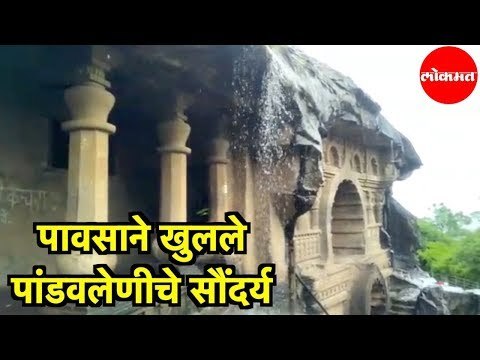 पावसाने खुलले नाशिकच्या Pandav Caves चे सौंदर्य | Nashik
