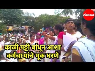 काळी पट्टी बांधून ASHA कर्मचाऱ्यांचे कोल्हापुरातील Bindu चौकात मूक धरणे | Kolhapur