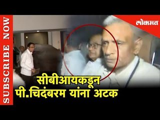 अखेर नाट्यमय घडामोडीनंतर CBI कडून P. Chidambaram यांना अटक | New Delhi