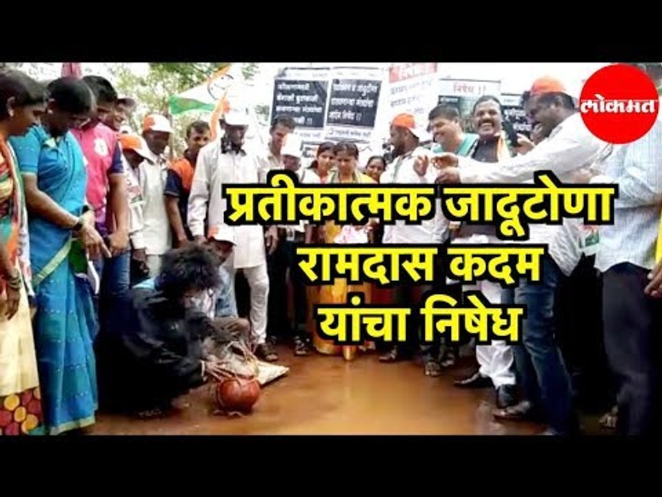 Ramdas Kadam  यांचा Rashtrawadi कडून  प्रतीकात्मक जादूटोणा करत निषेध | Ratnagiri