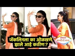 Jacquelineला  का ओळखणे झाले आहे कठीण? | Lokmat Manoranjan