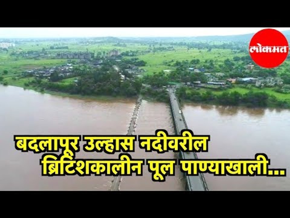 Badlapur | Ulhas Nadi वरील ब्रिटिशकालीन पूल पाण्यात.... | Ulhas River
