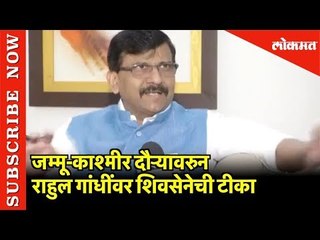 जम्मू-काश्मीर दौऱ्यावरुन राहुल गांधींवर शिवसेनेची टीका | Sanjay Raut | New Delhi