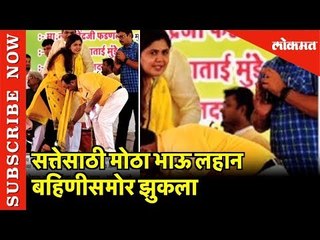 सत्तेसाठी मोठा भाऊ लहान बहिणीसमोर झुकला | Shivaji Park | Dadar | Mumbai