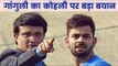 Sourav Ganguly said that two years will be very important for Virat Kohli