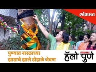 चक्क.. नारळाच्या झाडाचे झाले डोहाळे जेवण  | Hello Pune
