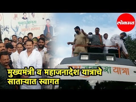 CM Devendra Fadnavis व Maha Janadesh Yatraचे साताऱ्यात स्वागत | Satra