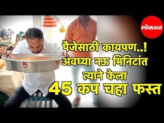 Betसाठी कायपण..! अवघ्या 9 मिनिटांत त्याने केला 45 Cup Tea फस्त | Baramati